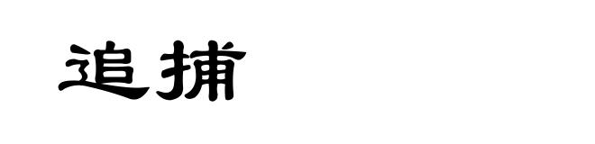 追捕