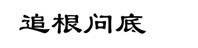 追根问底