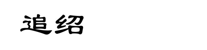 追绍