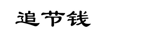 追节钱