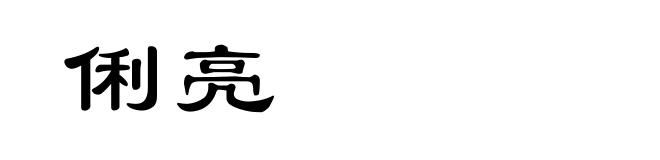 俐亮