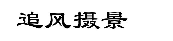 追风摄景