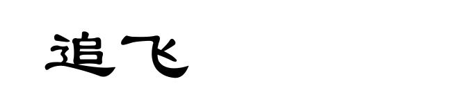 追飞