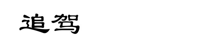 追驾
