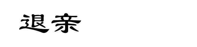 退亲