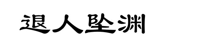 退人坠渊