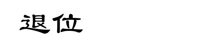 退位