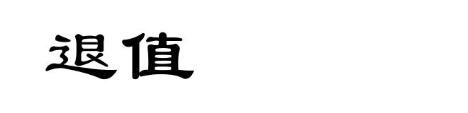退值