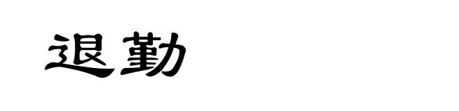 退勤