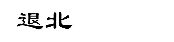 退北