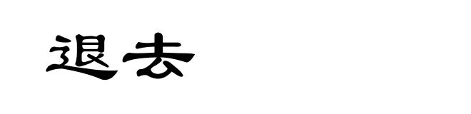 退去