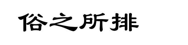 俗之所排