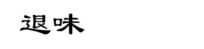 退味