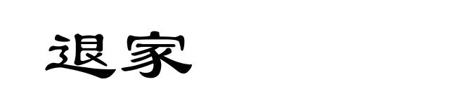 退家