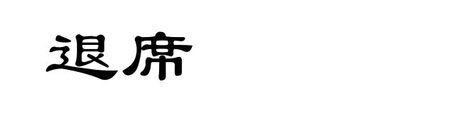 退席