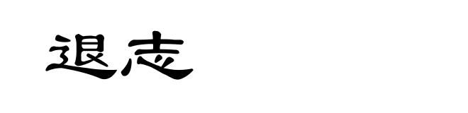 退志