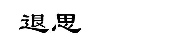 退思