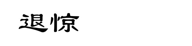 退惊