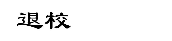 退校