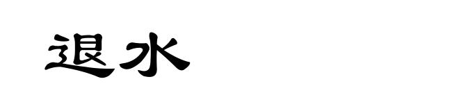退水