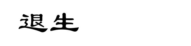 退生
