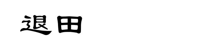 退田