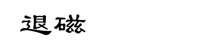 退磁