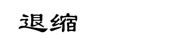 退缩