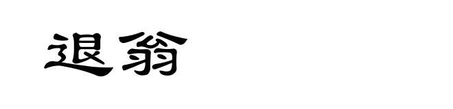 退翁