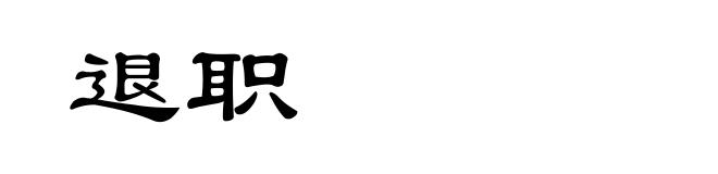 退职