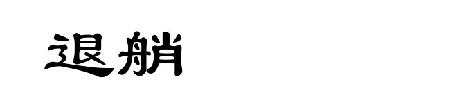 退艄