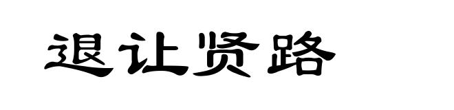 退让贤路