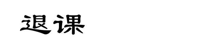 退课