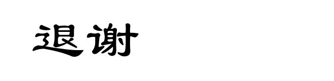 退谢
