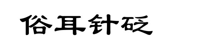 俗耳针砭