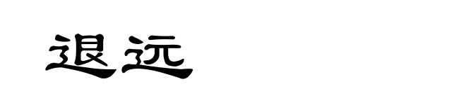 退远