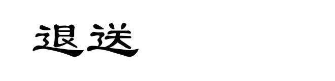 退送
