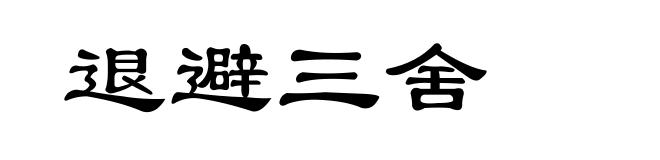 退避三舍