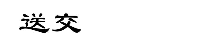 送交