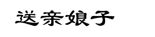 送亲娘子