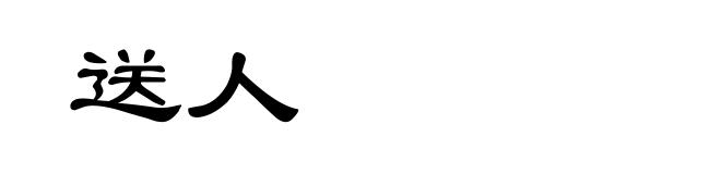 送人