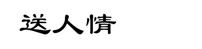 送人情