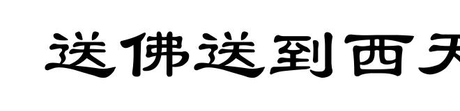 送佛送到西天