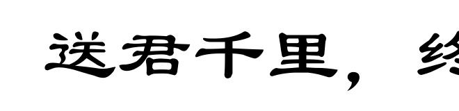 送君千里，终有一别
