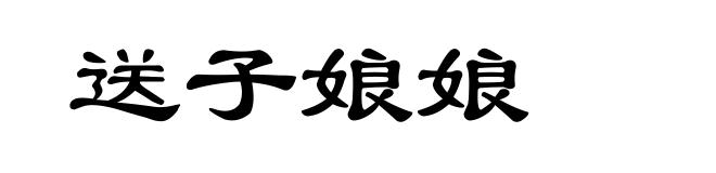 送子娘娘