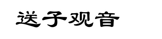 送子观音