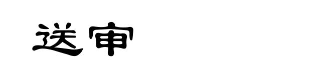 送审