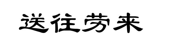 送往劳来