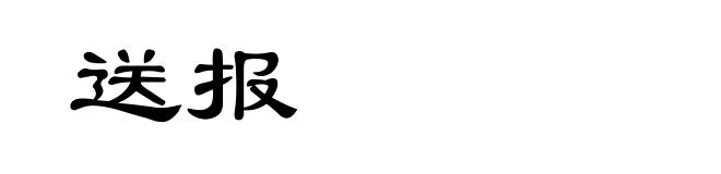 送报