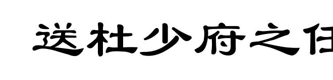 送杜少府之任蜀州